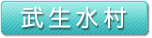 武生水村