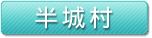 半城村