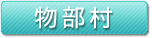 物部村