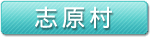 志原村