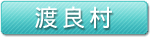 渡良村