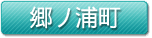 郷ノ浦町