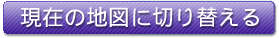 現在の地図に切り替える