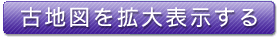 古地図を拡大表示する