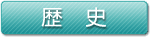歴史