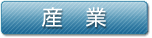 産業