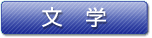 文学