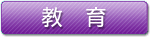 教育