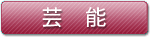 芸能