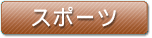スポーツ