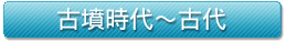 古墳時代～古代