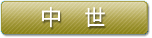 中世