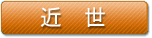 近世