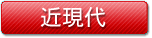 近現代