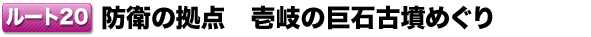 hq̋_ ̋ΌÕ߂胋[g20 
