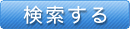検索する