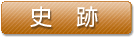 史跡