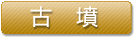 古墳