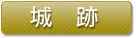 城跡