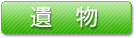 遺物