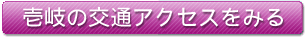 壱岐のアクセスをみる