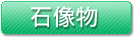 石像物
