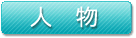 人物