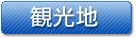 観光地