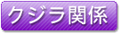 クジラ関係