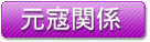 元寇関係