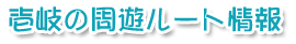 周遊ルート情報