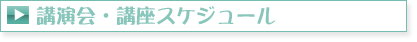 講演会・講座スケジュール