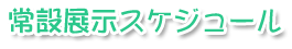 常設展スケジュール