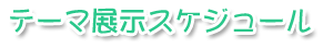 テーマ展示スケジュール