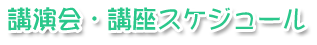 講演会・講座スケジュール