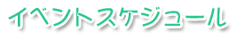 イベントスケジュール