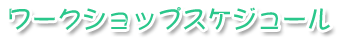 ワークショップスケジュール